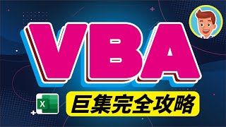 VBA 教學 入門 巨集 Excel  VBA巨集完全掌握 [upl. by Eeclehc]