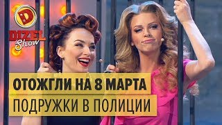 Отожгли на 8 марта подружки в полиции — Дизель Шоу  ЮМОР ICTV [upl. by Canale]