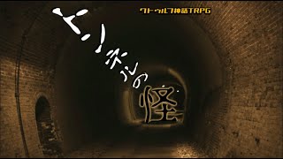 🔴クトゥルフ神話TRPG トンネルの怪 ※ネタバレ注意 [upl. by Idrahs]