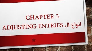 1 Chapter 3 Adjusting Entries انواع ال [upl. by Cralg717]