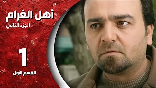 مسلسل أهل الغرام  الجزء الثاني ـ الحلقة 1 ـ طلي بالأبيض الجزء 1  كاملة HD [upl. by Freddi764]