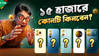 ১৫ হাজারে সেরা ৫ ফোনঃ Top 5 Phone Under 15K Feb25 [upl. by Aiket]