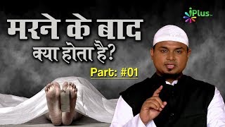 Marne Ke Baad Kya Hota Hai  Part 01  Mimbar O Mehraab Ep 64 By Shaikh Sanaullah Madani  iPlus TV [upl. by Cirdor]