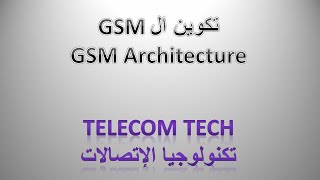 1 شرح بالعربي عن تكوين GSM  GSM architecture [upl. by Cormac]