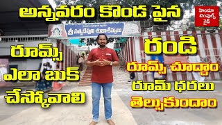 అన్నవరం కొండపైన రూమ్స్ ఎలా బుక్ చేసుకోవాలి Annavaram Temple Room Booking Complete Information [upl. by Anonyw]