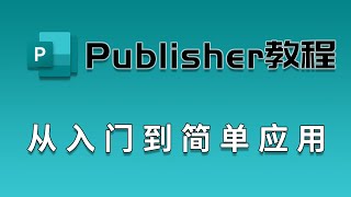 【Publisher教程】比word还好用的图文混排软件  从入门到简单应用 [upl. by Uyerta162]