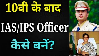 10वी के बाद IASIPS OFFICER कैसे बनेंHow to Become IASIPS Officer After Class10thAfter Class10t [upl. by Rice]