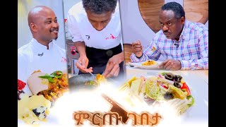 ምርጡ ገበታ የሼፎች የምግብ ዝግጅት ዉድድር ክፍል 21 Mirtu Gebeta EP 21 [upl. by Dominy]