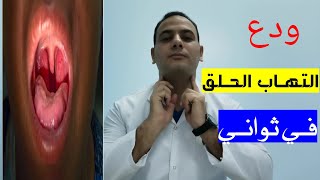 تخلص نهائياً من التهاب الحلق او احتقان الحلق بـ أفضل ٣ طرق في ثواني بدون ادوية بطريقة مذهله ومتجربة [upl. by Joanna]