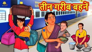 तीन गरीब बहनें  Hindi Kahani  Hindi Moral Stories  Hindi Kahaniya  Hindi Fairy tales [upl. by Eusassilem]