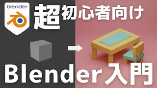 【初心者向け】世界一やさしいBlender入門！使い方＆導入〜画像作成までを徹底解説【最新版対応】 [upl. by Delaney]