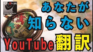 あなたが知らないYouTube翻訳方法。 世界中の動画を翻訳して楽しむ！ [upl. by Ecertal]