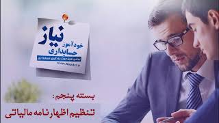 آموزش صفر تا صد حسابداری ویژه بازار کار [upl. by Drahnreb602]