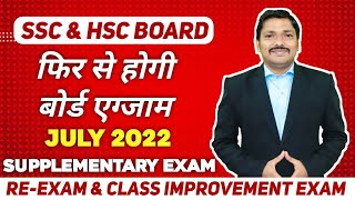 SSC amp HSC ReExam July 2022  Supplementary Exam Full Details  Maharashtra Board 2022  Dinesh sir [upl. by Aicemed]