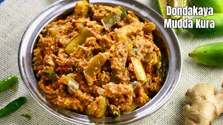 రోజూ తినాలనిపించే దొండకాయ ముద్ద కూర  Tindora Curry recipe in Telugu  Dondakaya curry vismai food [upl. by Beshore407]