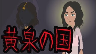 【日本神話】黄泉の国。イザナギとイザナミにまつわる怖い話リアルあり [upl. by Bravin]