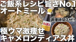 【ご飯系レシピNo1】オートミール・キャメロン・ディアス丼 [upl. by Aranahs480]