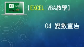 【Excel VBA教學】04 變數宣告 [upl. by Anelrahs]