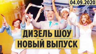 Дизель Шоу 2020 – полный 76 выпуск – 04092020  ЮМОР ICTV [upl. by Gamages197]