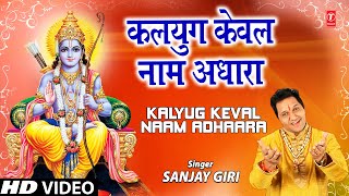 कलयुग केवल नाम अधारा Kalyug Keval Naam Adhaara I Ram Bhajan I SANJAY GIRI I Full HD Video Song [upl. by Acirre]