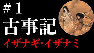 【古事記1】イザナギ・イザナミ【日本神話】 [upl. by Nnylsia]