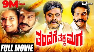 Thandege Thakka Maga  ತಂದೆಗೆ ತಕ್ಕ ಮಗ  Real Star Upendra  Rebel Star Ambarish  Family movie [upl. by Hareemas]