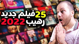 أخطر الأفلام الجديدة  عليك مشاهدتها في 2022 [upl. by Hinson558]