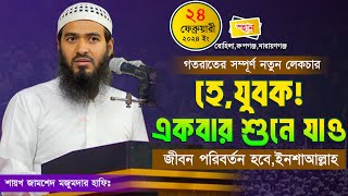 জামশেদ মজুমদারের নতুন ওয়াজ ২০২৪  Jamshed Majumdar  New Waz 2024  AtTawbah Tv [upl. by Ambrosia]