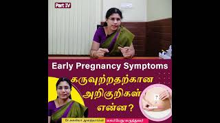 Video 4Early Pregnancy symptoms in Tamil  கருவுற்றதற்கான அறிகுறிகள் என்ன  Dr Suganya Anandaraman [upl. by Cosenza353]