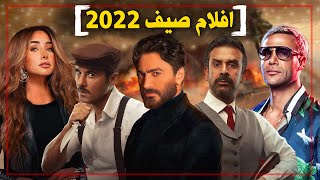 افضل 10 افلام ستعرض في موسم الصيف 2022 [upl. by Noelopan]