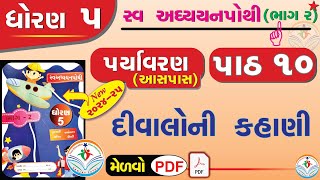 std 5 paryavaran ch 10 swadhyay pothi  dhoran 5 paryavaran swadhyay pothi part 10 dhoran 5 aaspaas [upl. by Googins]