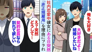 【漫画】結婚を前提に付き合ってた社内恋愛中の彼女「正社員じゃないんだね」非正規雇用を見下され突然振られた→後日、俺が金持ちだと知り…【マンガ動画】 [upl. by Gad]