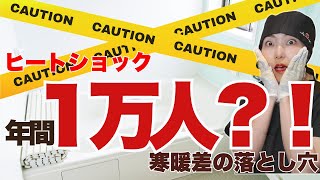 【当てはまる人は要注意！】知識ゼロでもわかるヒートショックの仕組みを知って不慮の事故から逃れよう！冬場の危険地帯【脱衣所】毎日の行動が命を脅かす！ [upl. by Thormora]