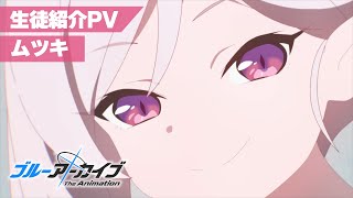 【ブルアカTVアニメ】 ムツキ 生徒紹介PV [upl. by Haimerej448]