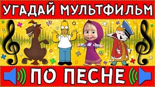 УГАДАЙ МУЛЬТФИЛЬМ ПО ПЕСНЕ ЗА 10 СЕКУНД  20 ТВОИХ ЛЮБИМЫХ МУЛЬТФИЛЬМОВ [upl. by Jankell]