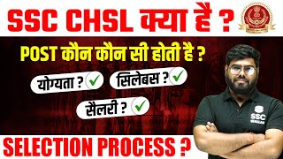 SSC CHSL KYA HAI  POST  Eligibility  Syllabus  Salary  SELECTION PROCESS [upl. by Darb]