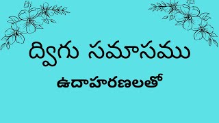 ద్విగు సమాసము with examples [upl. by Peta918]