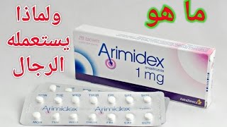 استخدام دواء اراميدكس للرجال  وما هو النولفادكس ولماذا يستخدمه الرجال  arimidex and nolvadex [upl. by Jordana]