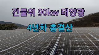 건물위 90KW 태양광 4년차 결산 [upl. by Notsirhc]