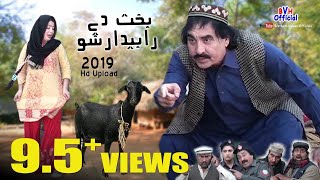 Ismail Shahid Pashto Comedy Drama  BAKHT DEY RABEDAR SHO  Full HD [upl. by Tarrsus]