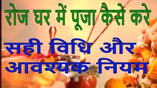 जानिए घर मे पूजा करने की सही विधि और आवश्यक नियम How to do Puja at Home Daily [upl. by Bergren]