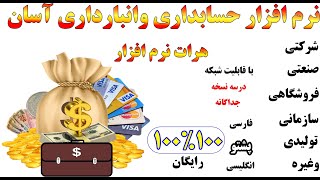 آموزش ودانلود 100در100 رایگان نرم افزار حسابداری آسان هرات نرم افزار [upl. by Oniger892]