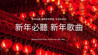 無廣告新年最適合的 純音樂 歌曲，年味滿滿的傳統新年歌謠 chinese new year song BGM [upl. by Dibri348]