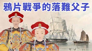 「鴉片戰爭」的落難父子｜穆Sir講故 EP 294 [upl. by Llenreb]