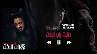 Walid Salhi  Dagit beb el ba5et  Audio Officiel  وليد الصالحي  دقيت باب البخت [upl. by Hoagland914]