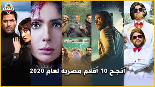 أنجح 10 أفلام مصريه لعام 2020 [upl. by Skerl]