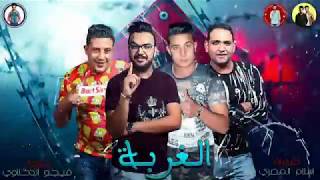 مهرجان quot الغربة quot حمو بيكا  مودي امين  ميسرة  توزيع فيجو الدخلاوي 2019 [upl. by Rockel]