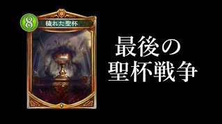 【シャドウバース】現環境最後の聖杯戦争【Shadowverse】 [upl. by Showker]