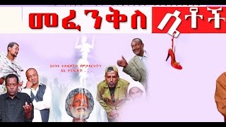 መፈንቅለ ሴቶች New Ethiopian Movie  Mefenkile Setoch Full 2015 [upl. by Ecnav441]