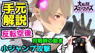 【スマブラSP】手元解説！反転空後や小ジャンプを身につけてVIPを目指せ！【無名】 [upl. by Aicenat]